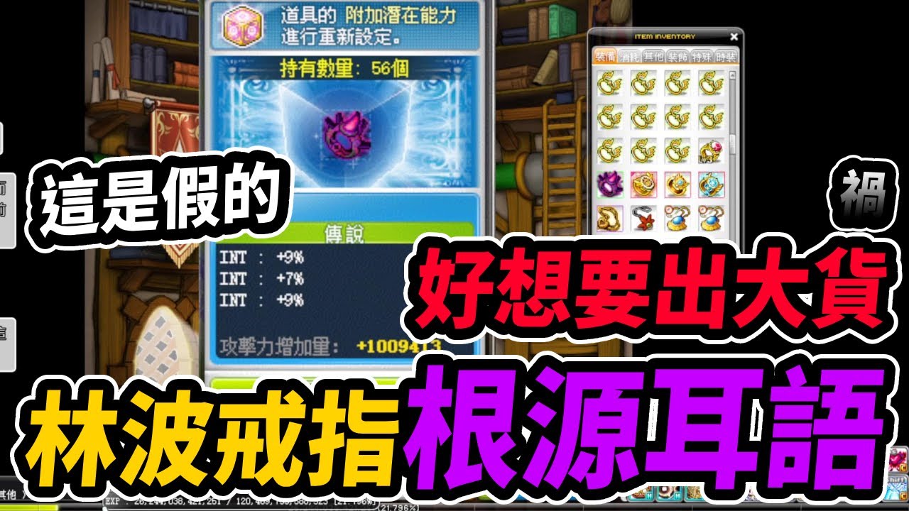 【新楓之谷】林波戒指『根源耳語』！全新戒指...無情上頭開洗！！｜MapleStory｜메이플스토리｜楓界｜Leo里歐