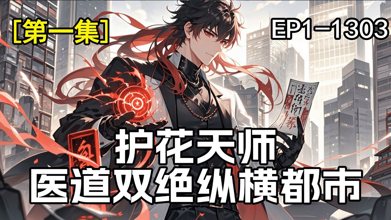 最新《护花天师，医道双绝纵横都市》第1集/共2集 百年难遇的天师奉师命成婚三年，反被妻子逼离婚。离婚当日，竟被美女总裁拉去结婚，从此化身护花天师！左手惊天医术救死扶伤，右手无双道术生杀予夺，纵横都市！