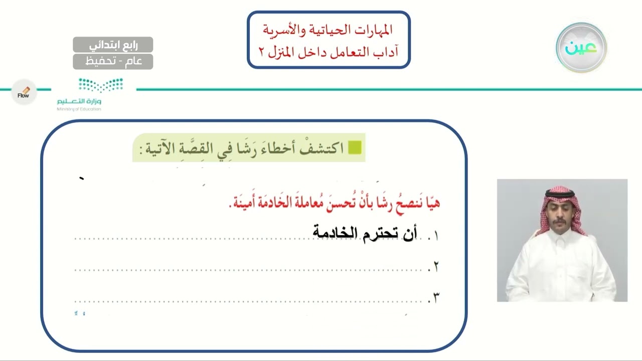 اداب التعامل داخل المنزل 2  - المهارات الحياتية والأسرية - رابع ابتدائي