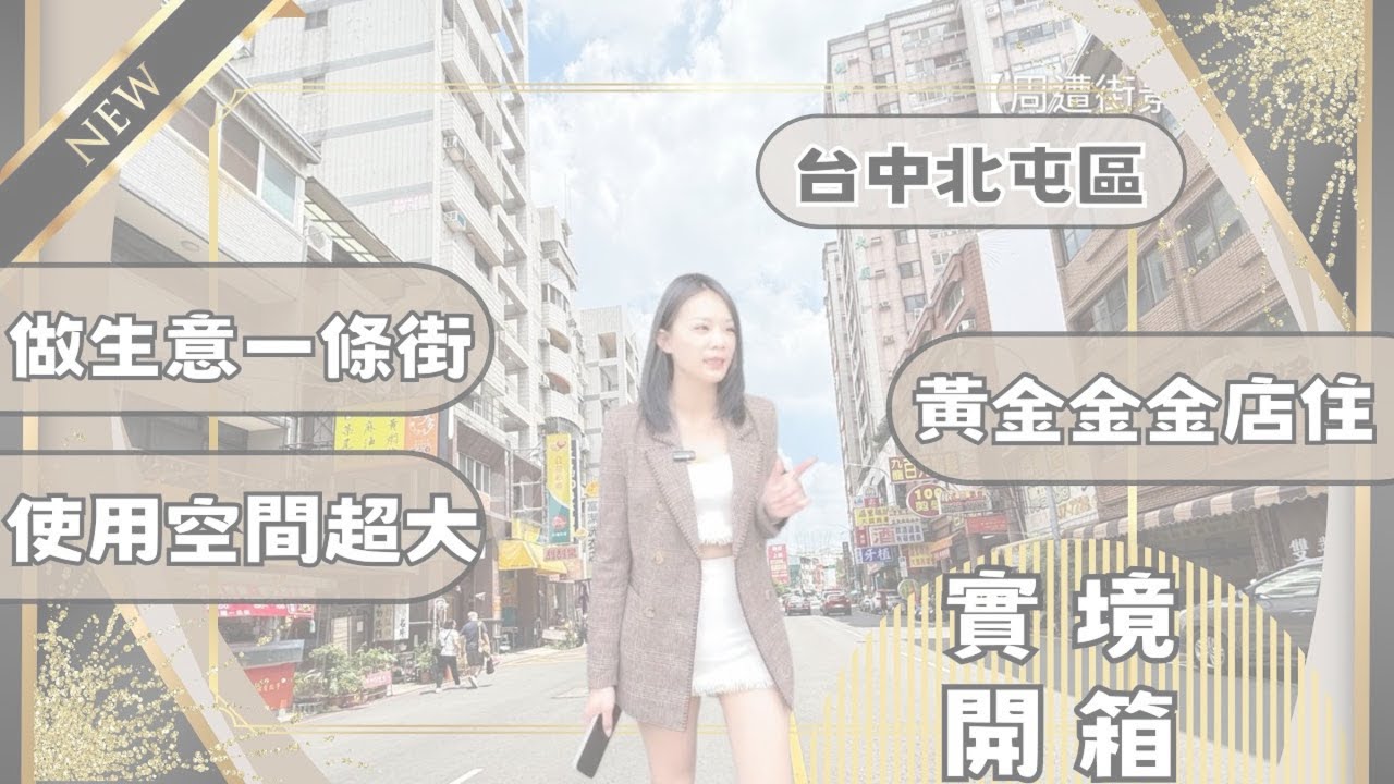 『透天店面』｜實境開箱2360萬📦北屯區｜這間透天店面為什麼敢開價少400萬？實話跟你說｜#高衣Q房仲 #豐原透天#台中透天 #房仲實境開箱 #台中買房