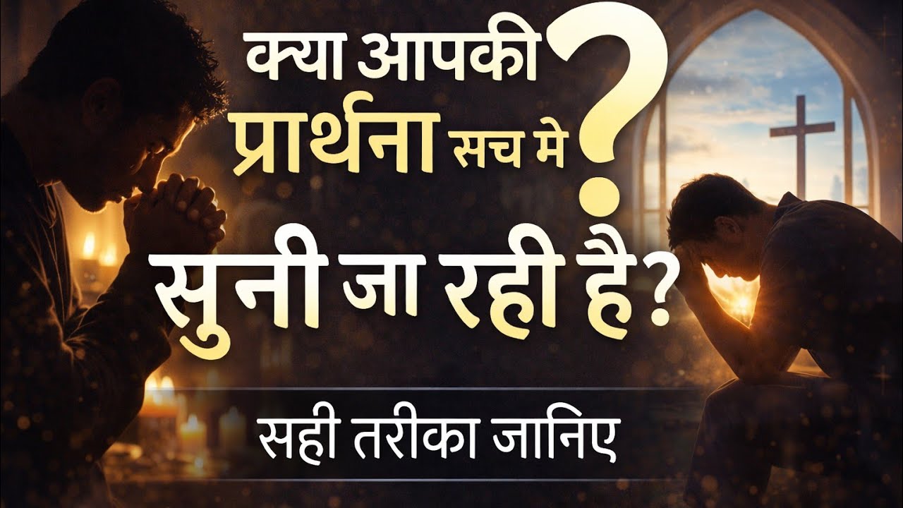 “क्यों नहीं मिल रहा प्रार्थना का जवाब? सच्चाई जानिए” ll Peace In Jesus ✝️