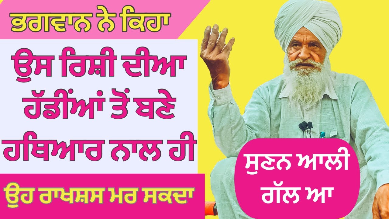 ਭਗਵਾਨ ਨੇ ਕਿਹਾ ਰਾਖਸ਼ਸ ਉਸ ਰਿਸ਼ੀ ਦੀਆ ਹੱਡੀਂਆਂ ਤੋਂ ਬਣੇ ਹਥਿਆਰ ਨਾਲ ਹੀ ਮਰ ਸਕਦਾ