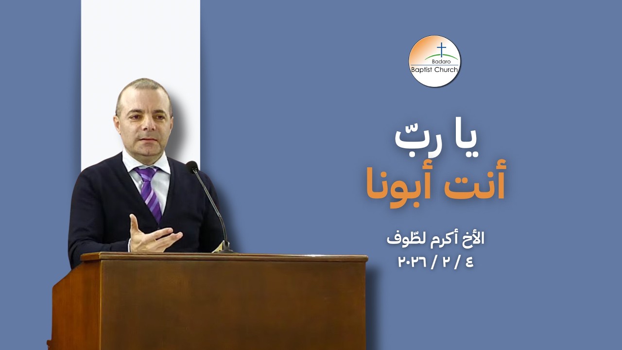 يا ربُّ أَنتَ أَبونا - الأخ أكرم لطّوف