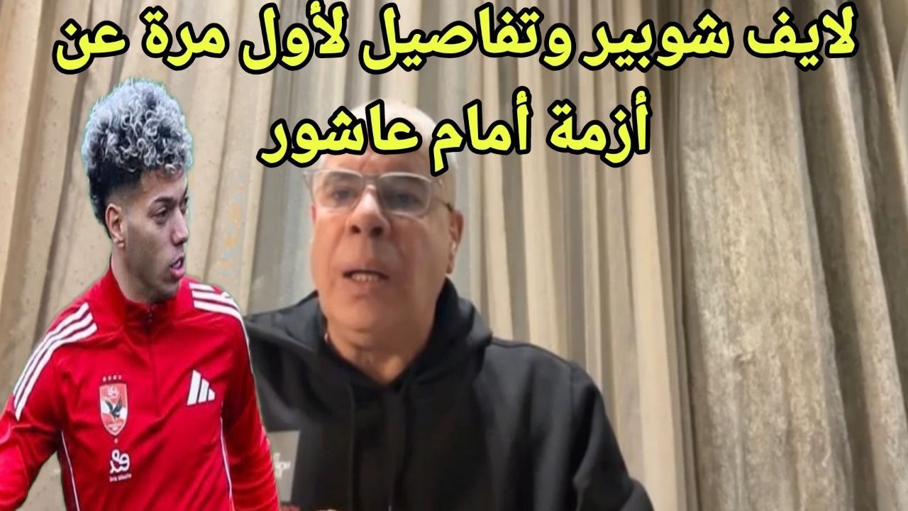 أزمة أمام عاشور بالفيديو شوبير وكواليس واسرار تقال لأول مرة عن أزمة أمام عاشور مع الأهلي 