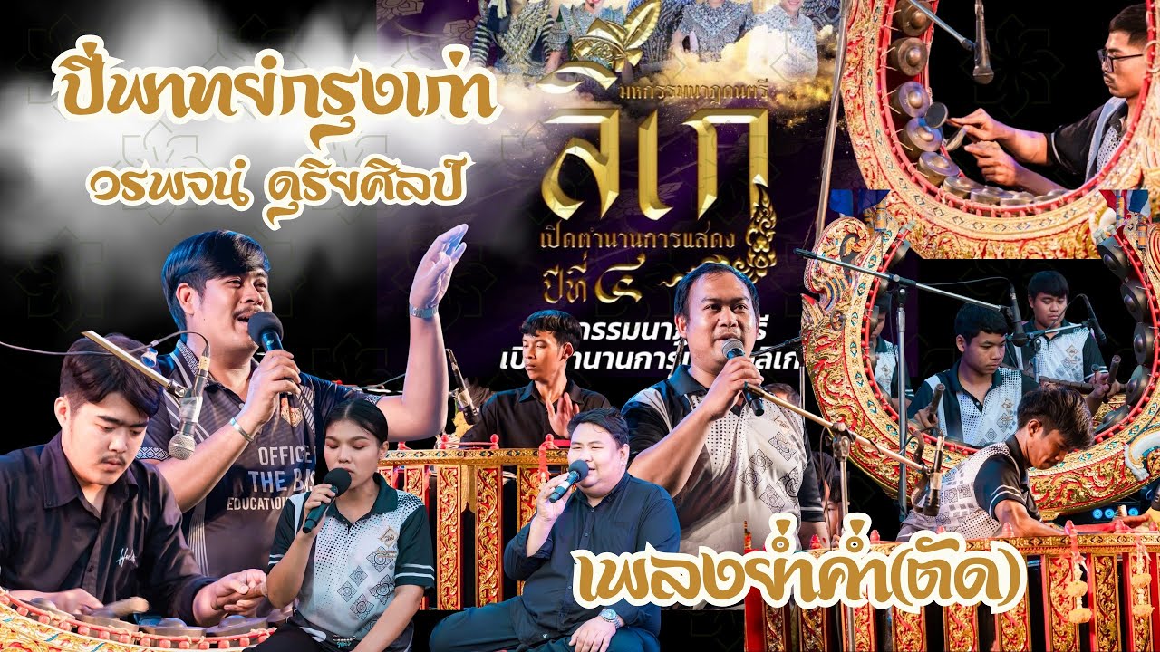 #มหกรรมลิเกปีที่4 สาธิตการประชันวงปี่พาทย์มอญ โดยวงปี่พาทย์กรุงเก่า วรพจน์ ดุริยศิลป์  เพลง #ย่ำค่ำ 