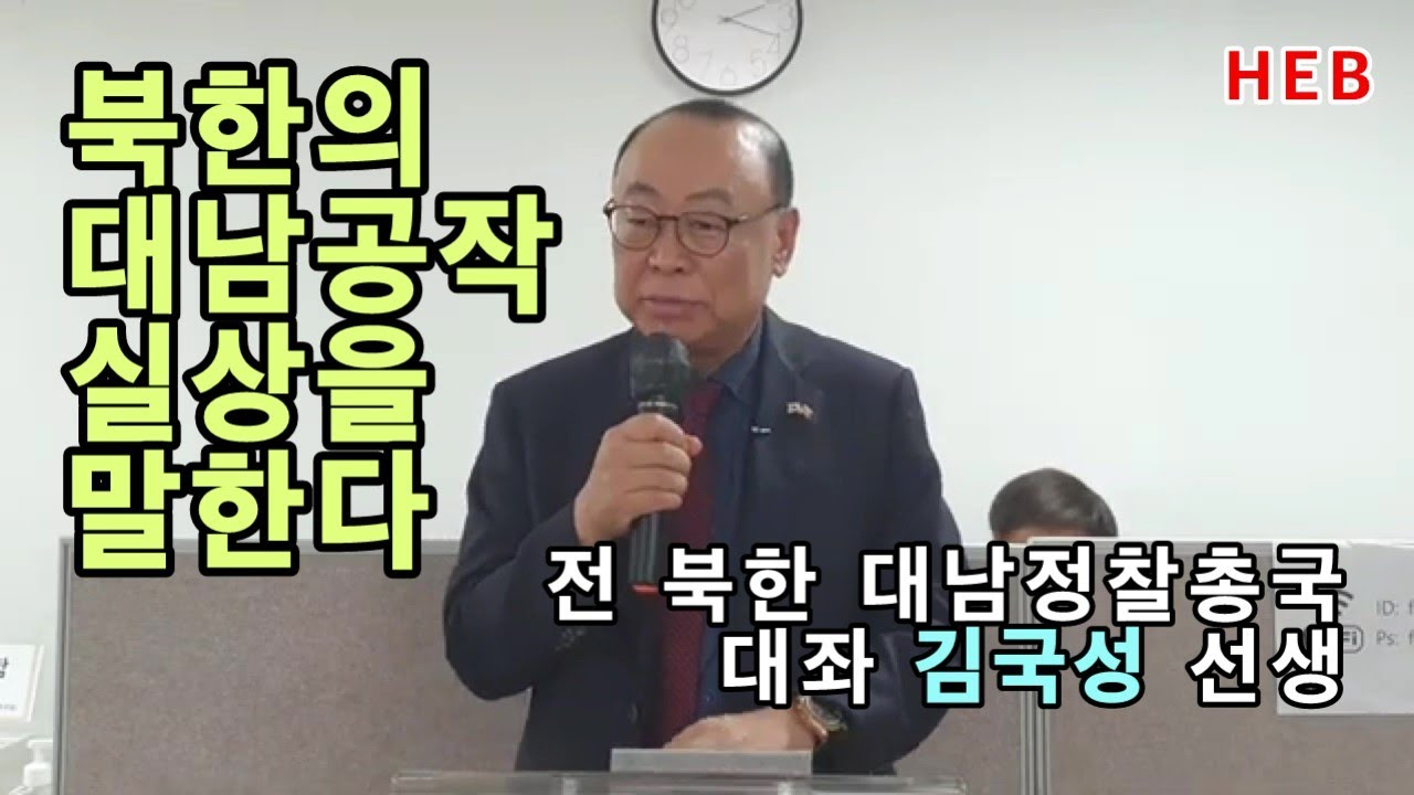 HEB방송 -북한의 대남공작 실상/전 북한정찰총국 대좌 김국성 선생(김문수TV /220713)