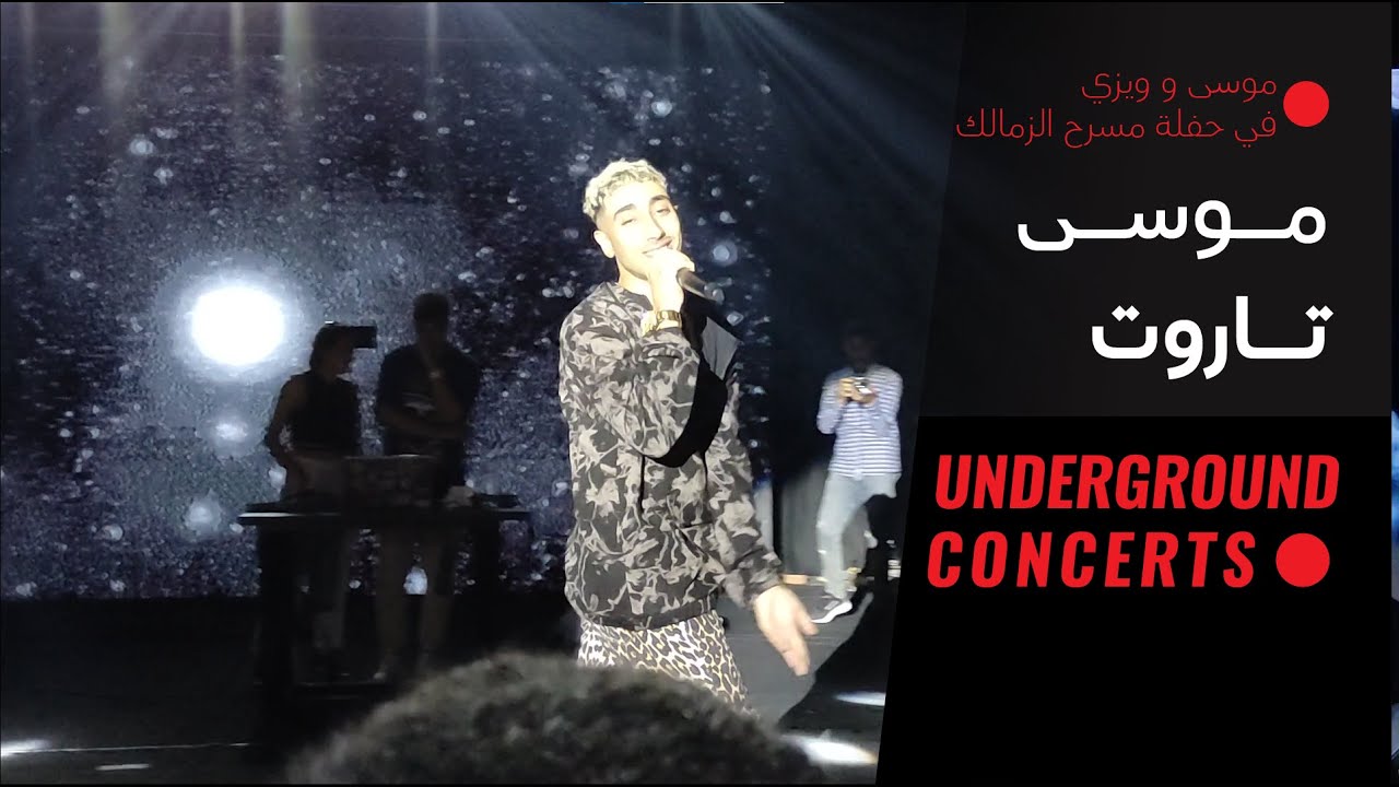 Mousv - Tarout (LIVE) |{ حفلة مسرح الزمالك 1}| موسى - تاروت  (لايف)