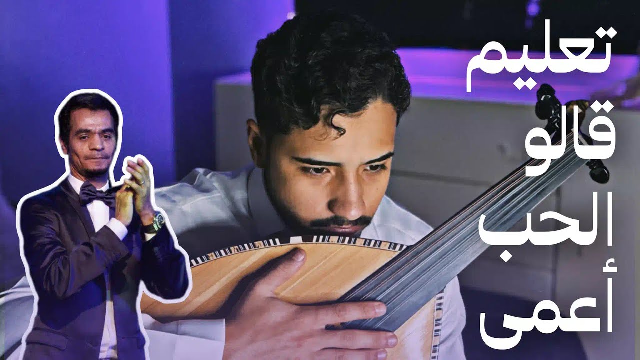 تعليم عزف أغنية قالو الحب أعمى | فنان المستقبل - عود