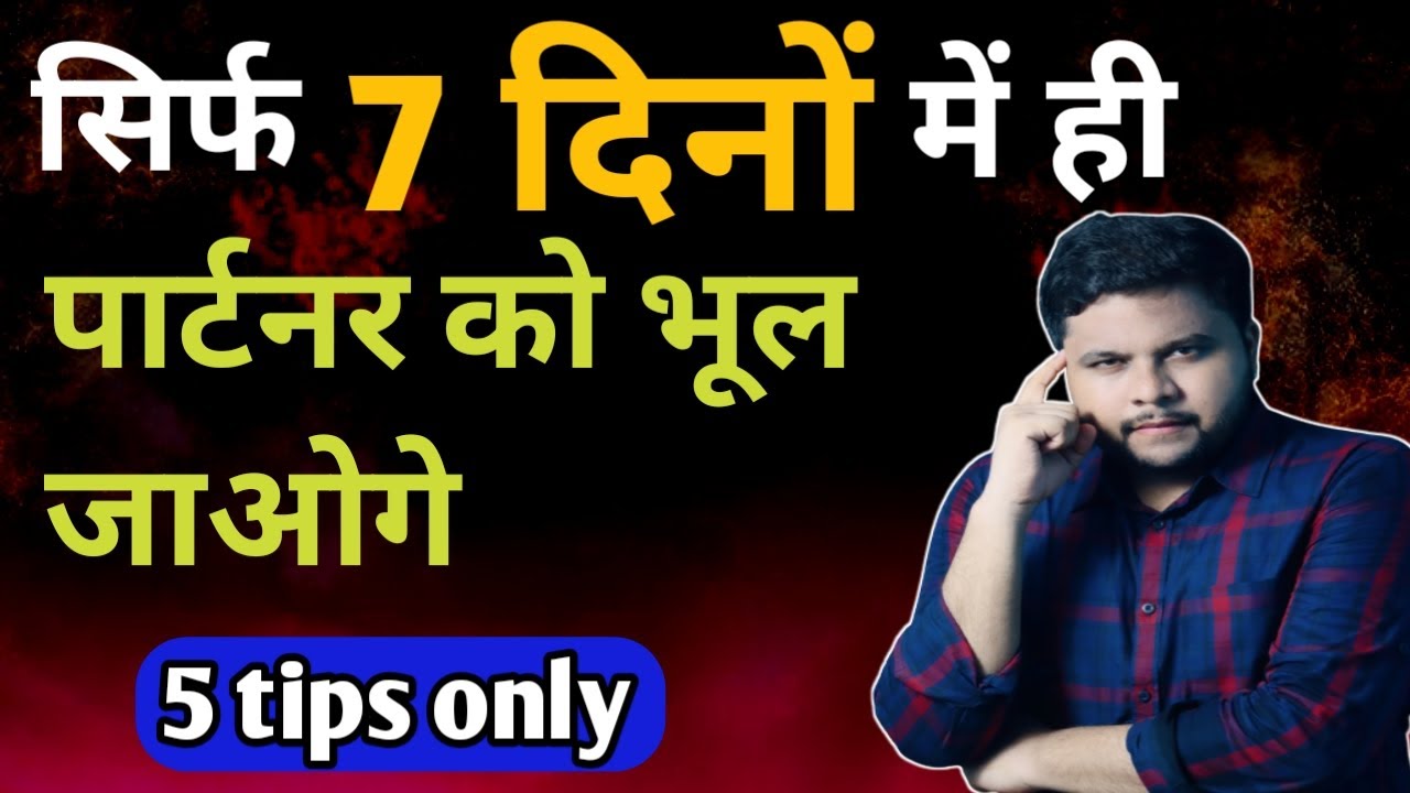 सिर्फ 7 दिनों में ही पार्टनर को भूल जाओगे | How to move on | Relationship advice | Oscar love guru