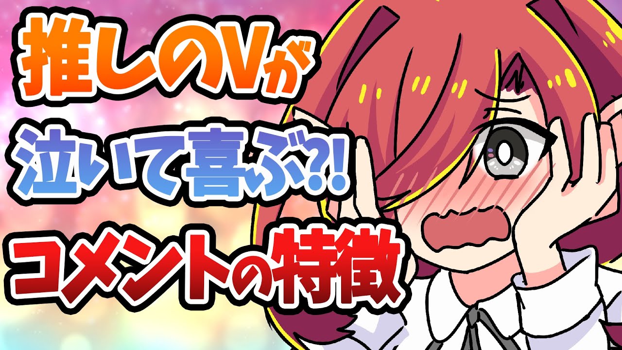 【最強推し活】Vtuberが貰ったら嬉しいコメントの特徴【Vtuberクエスト】