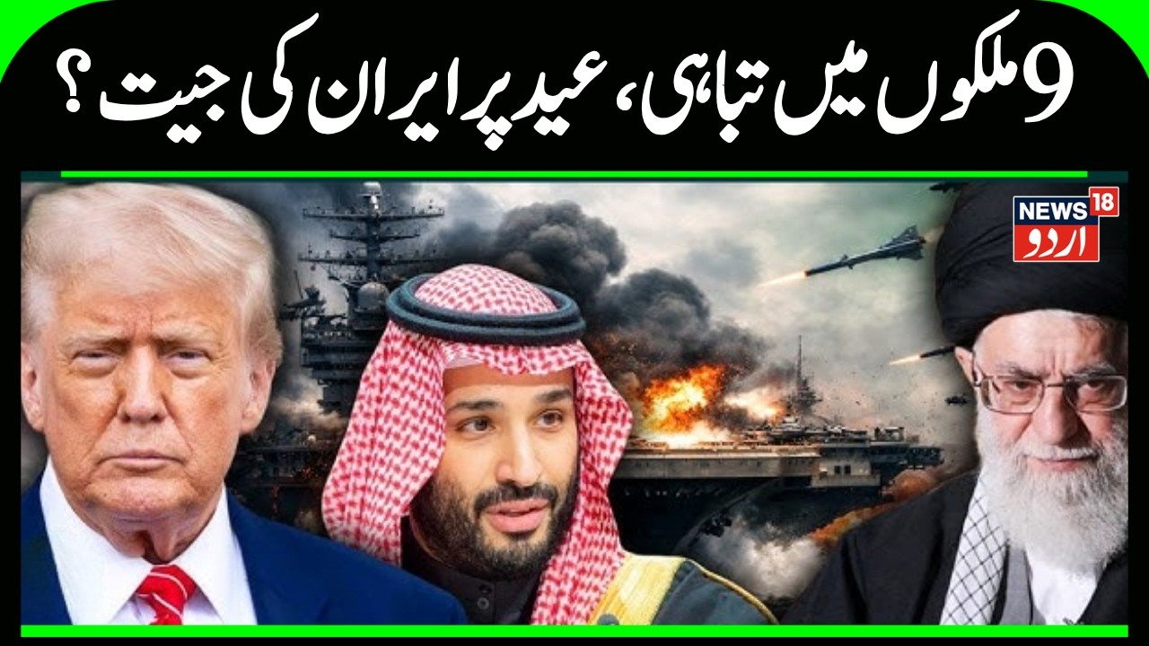 Iran America War: 9 countries burned by Iranian attacks.. Iran's victory on Eid? | Qatar | Saudi Eid