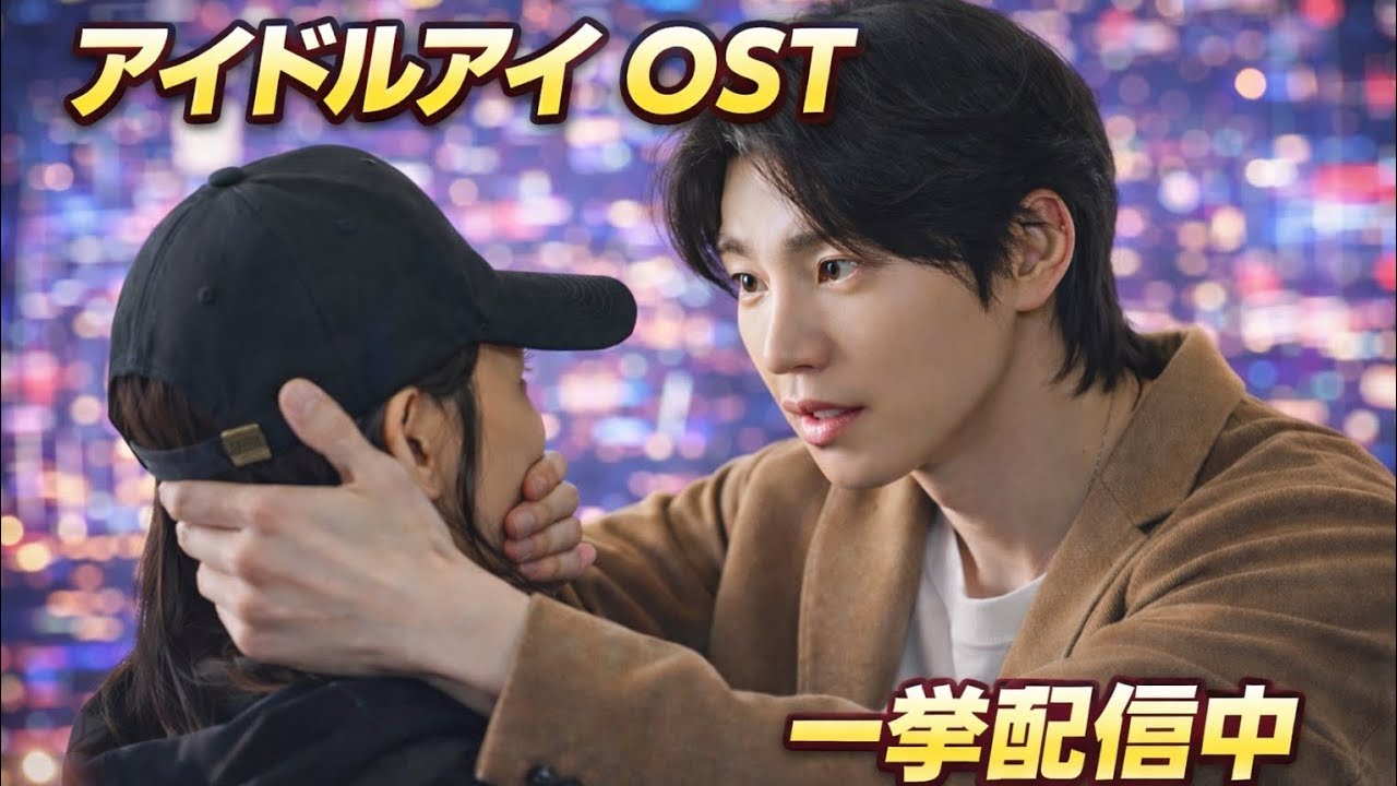 ✨🎶 キム・ジェヨンからSF9 インソンまで参加！ドラマ「アイドルアイ」OST 第1～3弾が本日一挙配信スタート 🎬💿