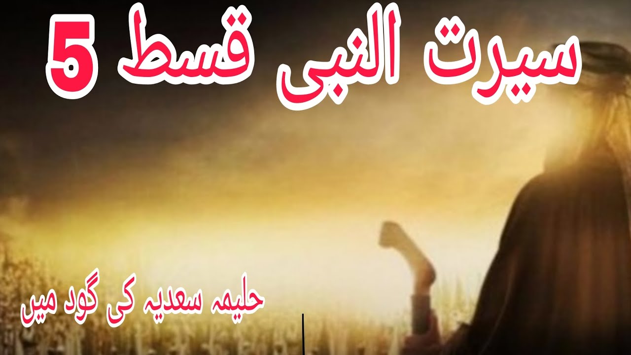 Seerat-un Nabi episode  (5) seerah! Nabi! Halima saadiya! Nabi karim (s.a) seerah ❤️❤️❤️