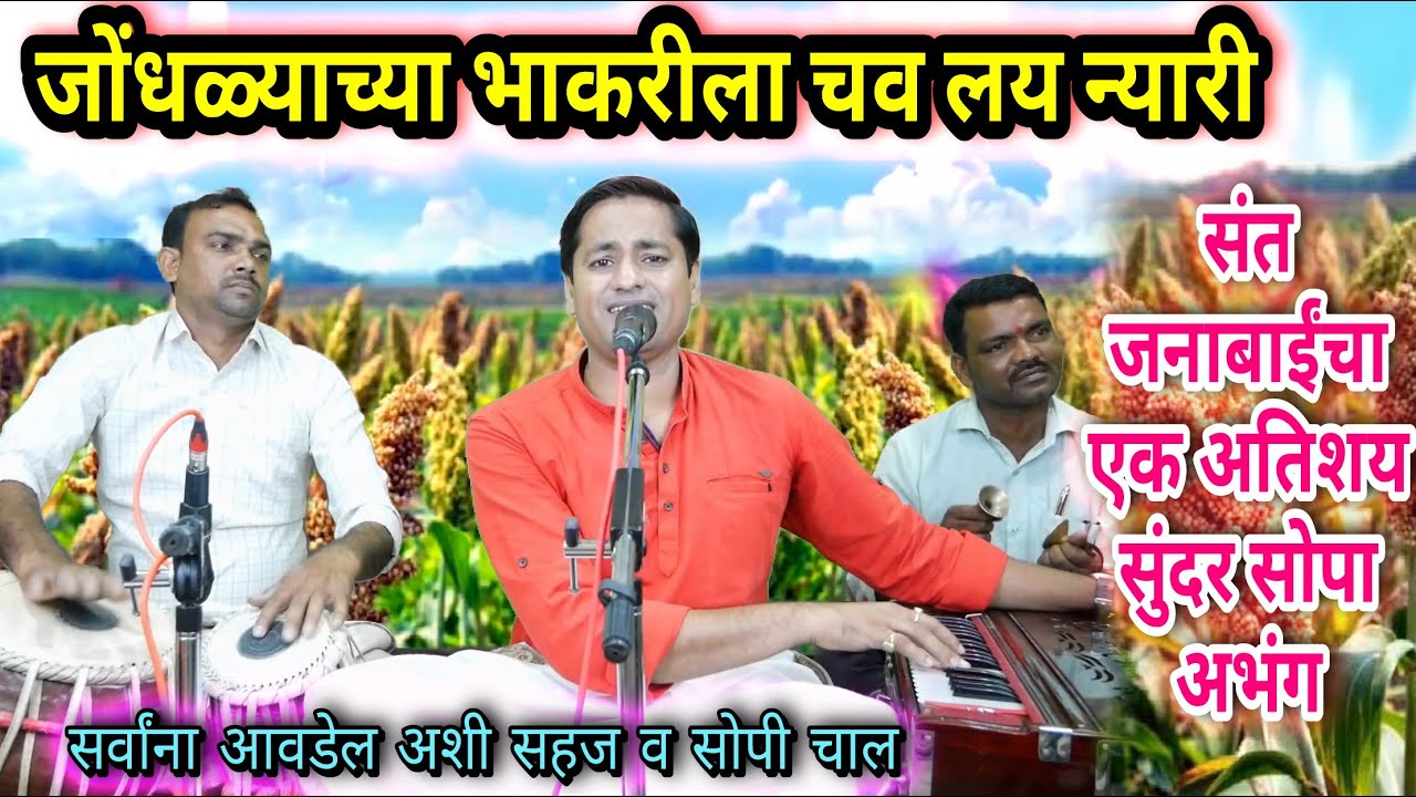 जोंधळ्याच्या भाकरीला चव लय न्यारी | सर्वांना आवडेल असा संत जनाबाईचा अगदी सहज व सोपा अभंग
