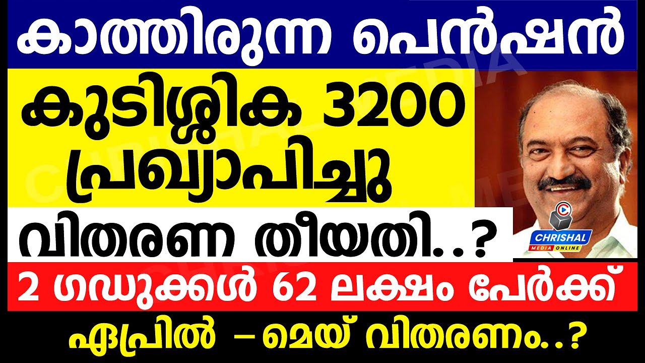 പെൻഷൻ കുടിശ്ശിക 3200 പ്രഖ്യാപിച്ചു..കാത്തിരുന്ന  2 ഗഡുക്കൾ 62 ലക്ഷം പേർക്ക് വിതരണം ഇങ്ങനെ