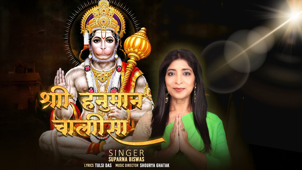 Shree Hanuman Chalisa | श्री हनुमान चालीसा | Suparna Biswas I Hanuman Jayanti 2025