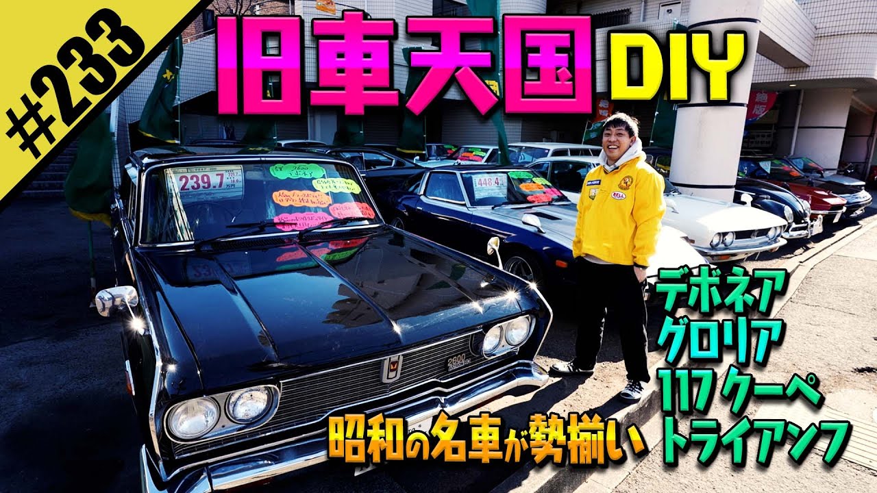 【旧車天国DIY】昭和の名車が勢揃い！！