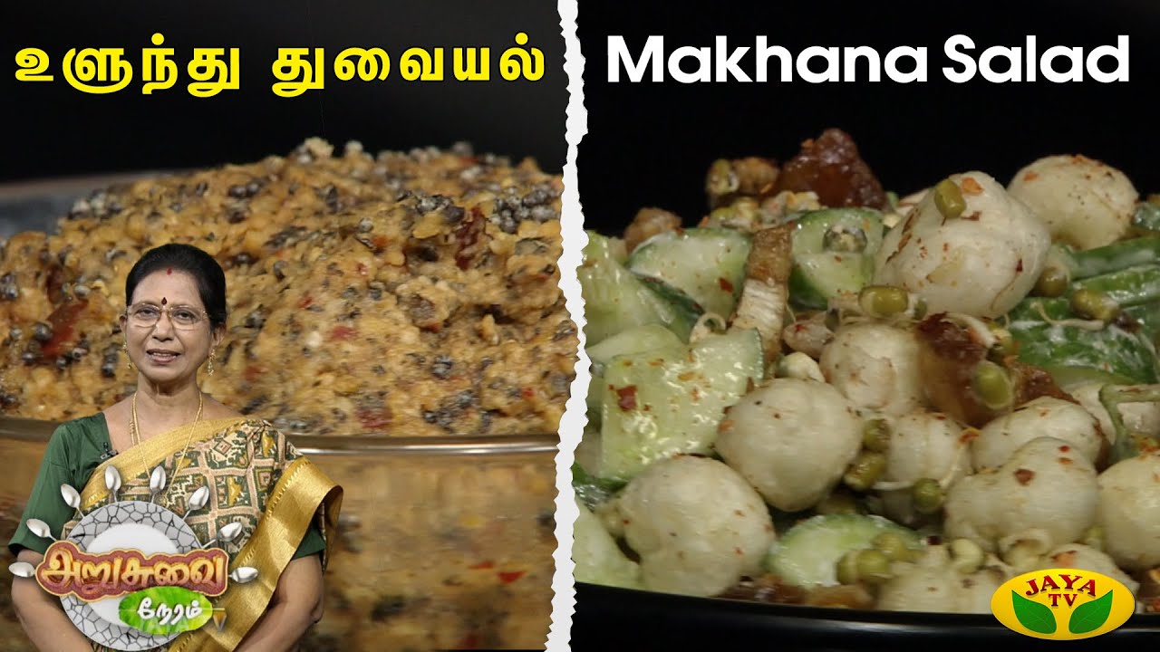 உளுந்து துவையல் மற்றும் Makhana Salad செய்வது எப்படி?  | Arusuvai Neram | Jaya Tv