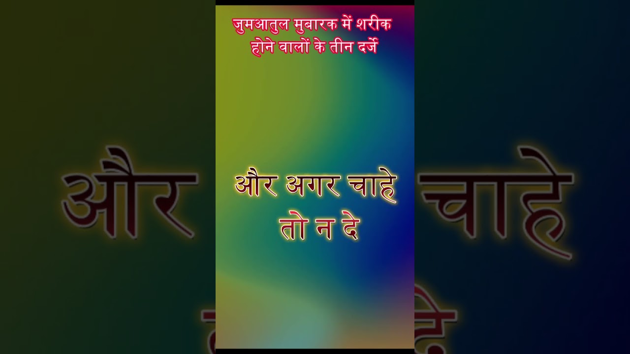 juma ki namaz ki fazilat ka bayan 