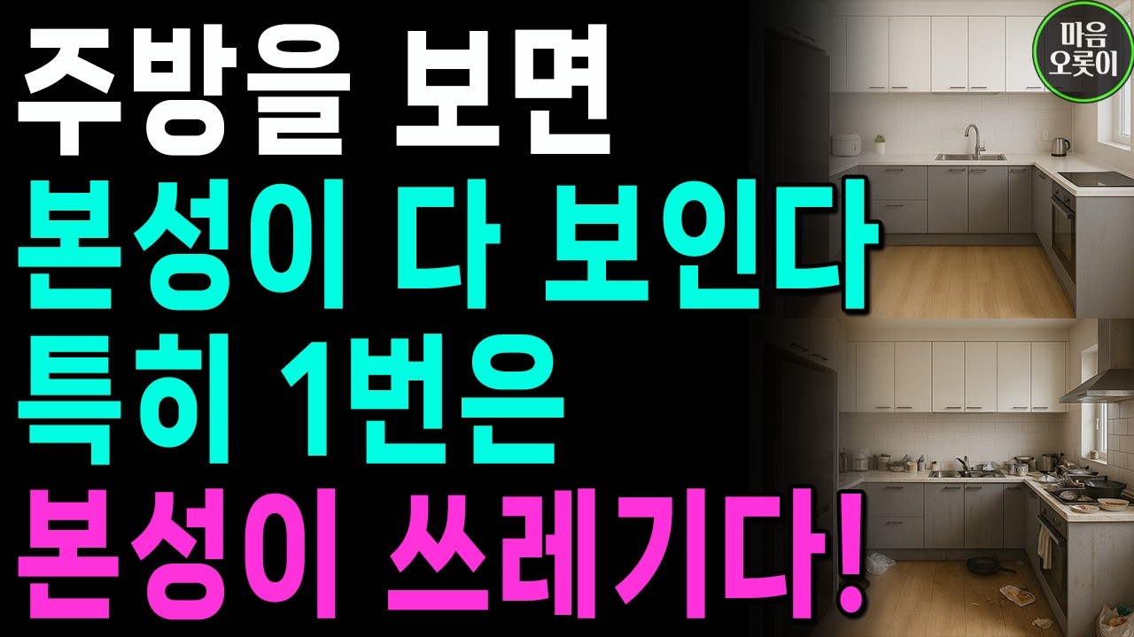 '정리정돈'보면 그 사람의 본성이 다 나온다! | 한눈에 인성 파악하는 방법 | 지혜로운 인간관계 조언 | 인생 | 명언 | 마음 | 행복