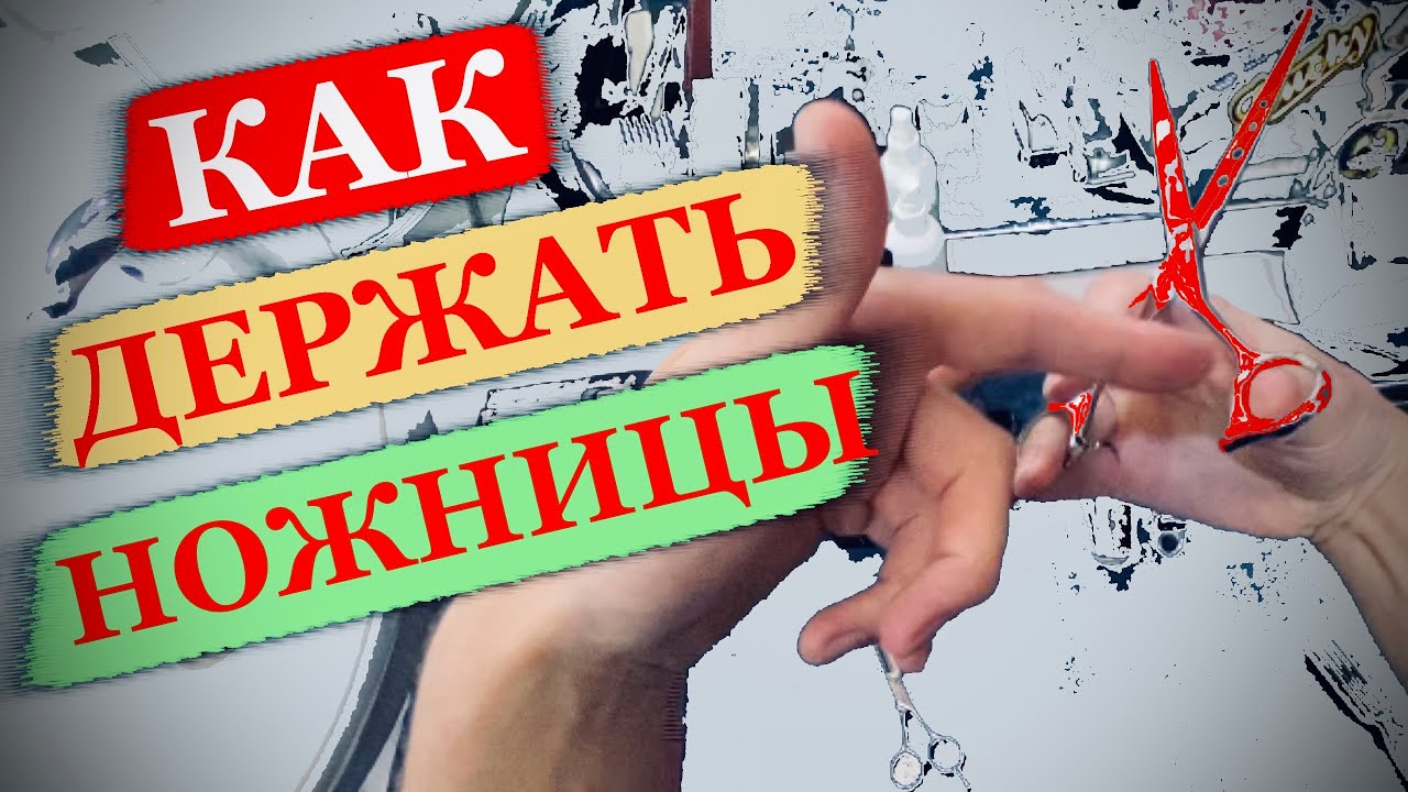 Так держать ножницы - ОПАСНО / Как правильно держать ножницы парикмахеру / Советы парикмахерам