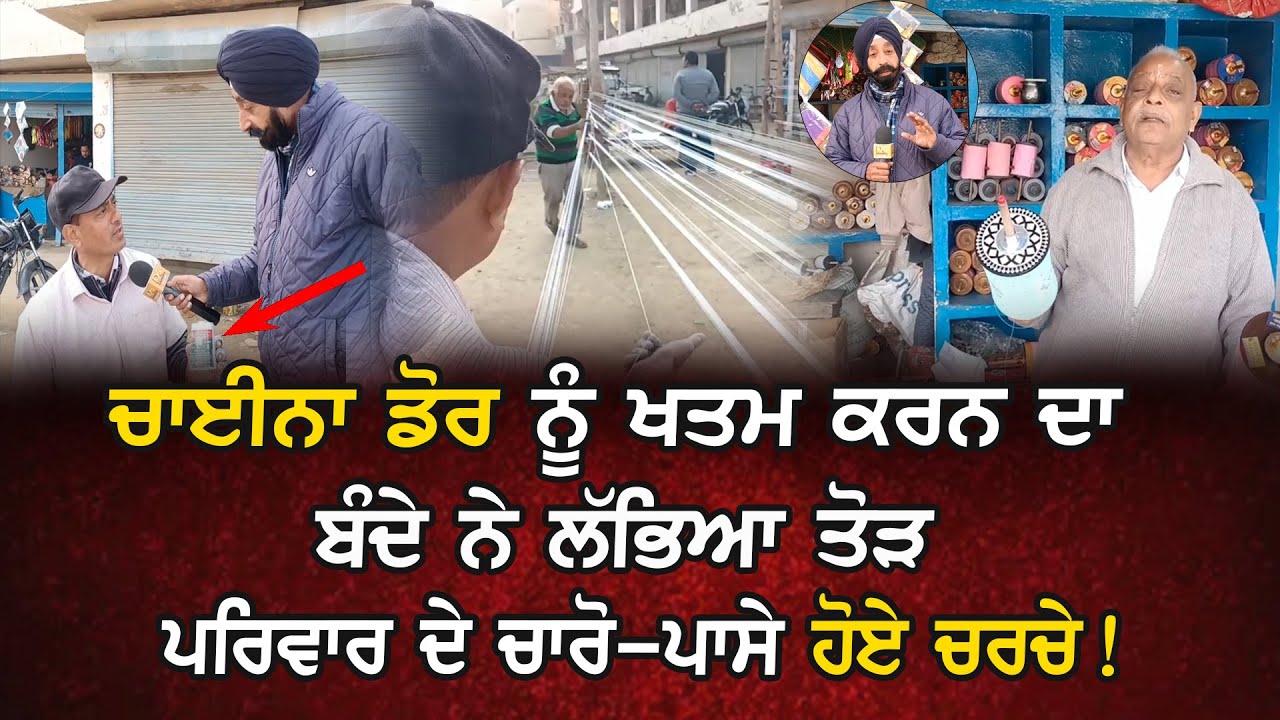 Ludhiana News : China Dor ਨੂੰ ਖਤਮ ਕਰਨ ਦਾ ਬੰਦੇ ਨੇ ਲੱਭਿਆ ਤੋੜ, ਪਰਿਵਾਰ ਦੇ ਚਾਰੋ-ਪਾਸੇ ਹੋਏ ਚਰਚੇ