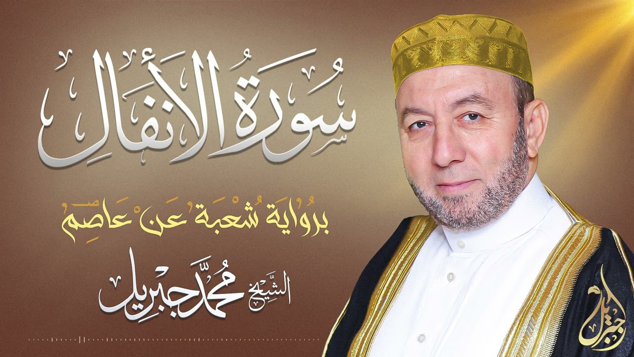 الشيخ محمد جبريل | سورة الأنفال | المصحف المرتل برواية شعبة عن عاصم