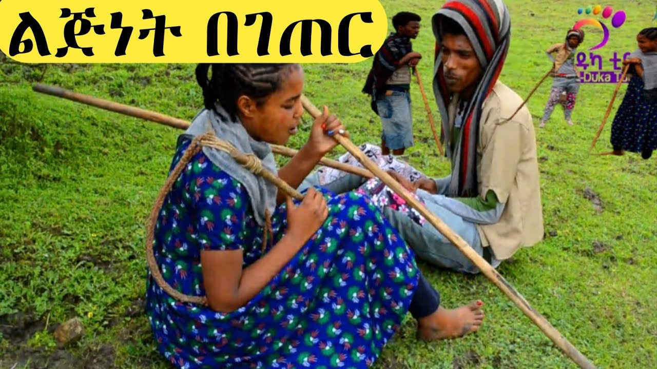 ልጅነት በገጠር አዲስ አማርኛ ፊልም 2014 Childhood in the countryside New Amharic Film 2022 || Seifu On Ebs