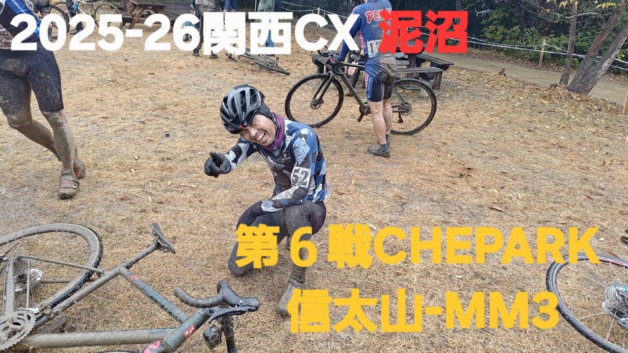 【2025-26関西CX】第６戦信太山MM3