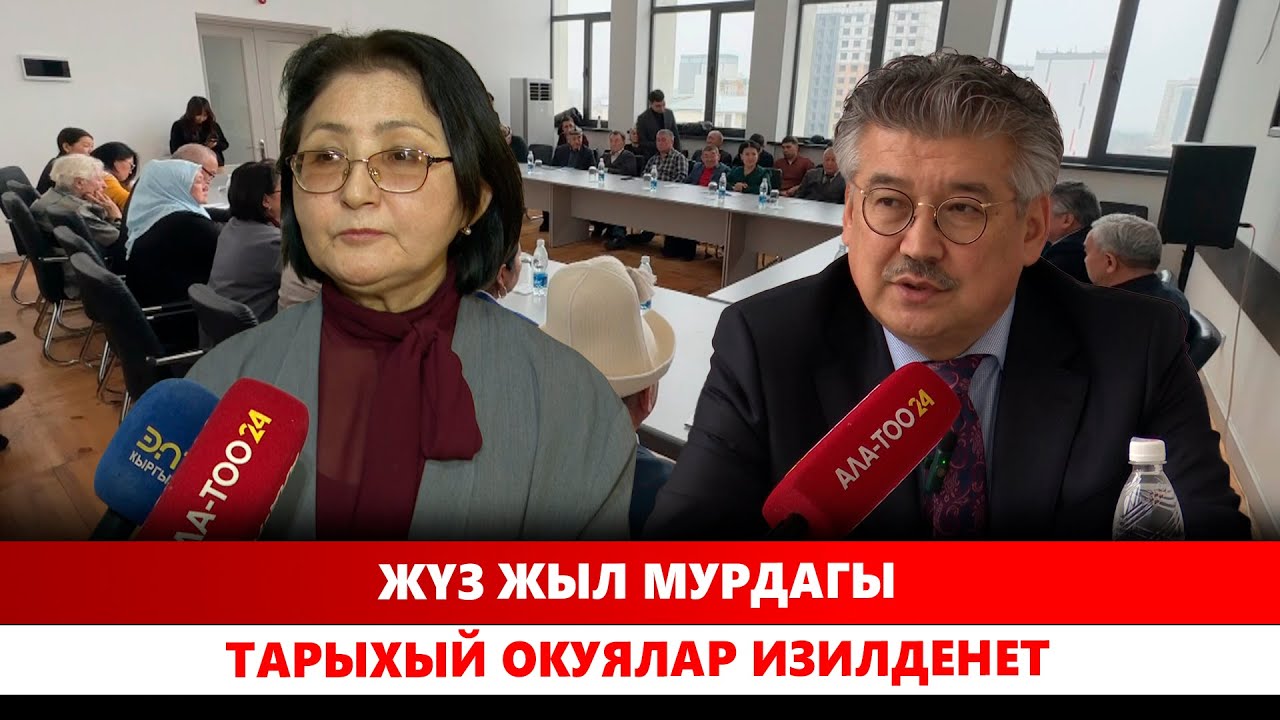Жүз жыл мурдагы тарыхый окуялар изилденет