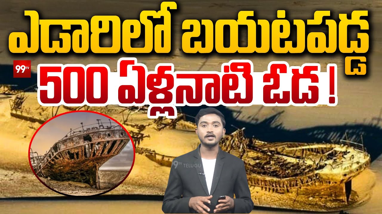 ఎడారిలో బయటపడ్డ 500 ఏళ్లనాటి ఓడ.!| Ship of Gold Discovered in the Desert After 500 Years in Namibia