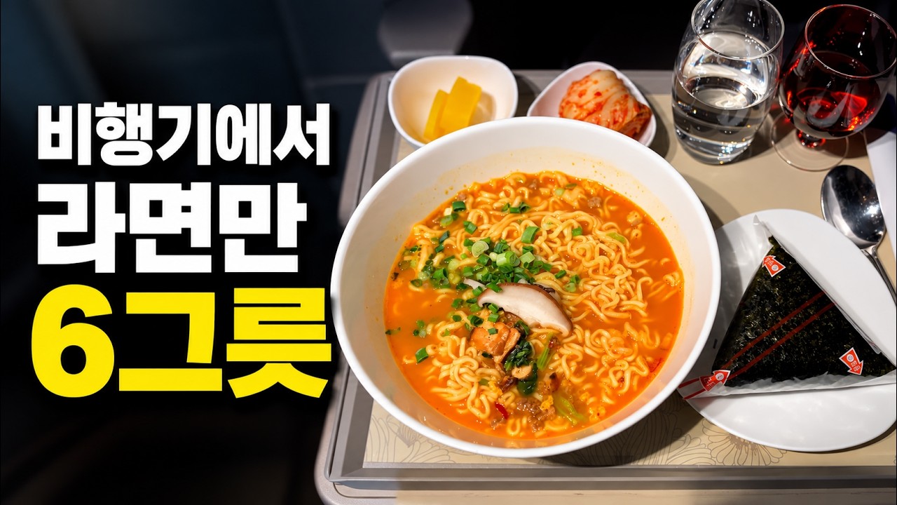 5천원 라면부터 990만원 일등석까지, 기내식 라면 6그릇 먹어봤습니다