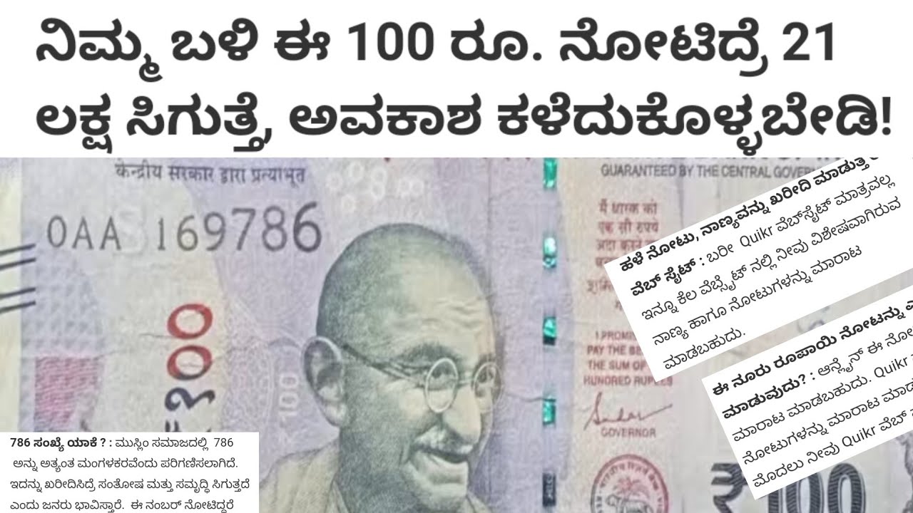 786 100 Rupees Note Value | 786 ನೋಟಿನ ಮೌಲ್ಯ  ಲಕ್ಷಗಳಲ್ಲಿ?  786 Notes Value | Money Maatu Kannada