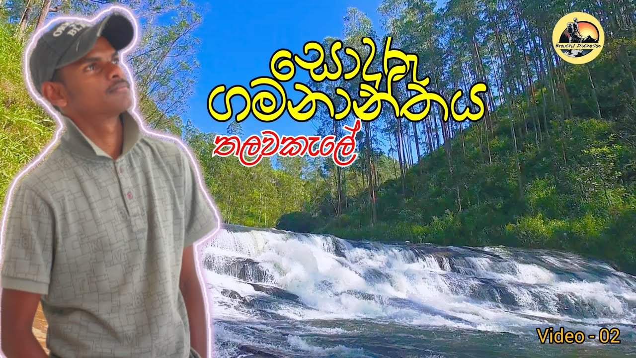 සොඳුරු ගමනාන්තය , තලවකැලේ,#travel @Beautifuldestination-p5x 