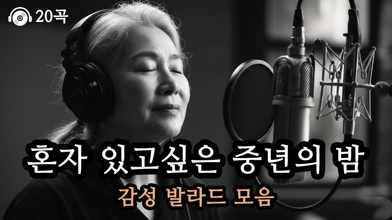혼자 있고 싶은 중년의 밤 🎵 마음 정리하며 듣는 감성 발라드 20곡 모음