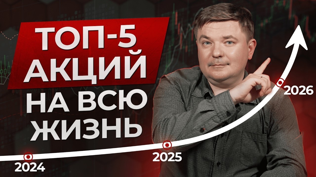 Вам нужны ВСЕГО 5 акций для счастливой пенсии! / 5 лучших акций на долгосрок в 2025-2026