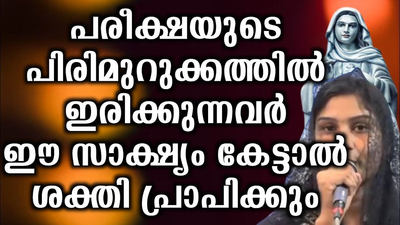 പരീക്ഷയുടെ പിരിമുറുക്കത്തിൽ ഇരിക്കുന്നവർ ഈ സാക്ഷ്യം കേട്ടാൽ ശക്തി പ്രാപിക്കും...