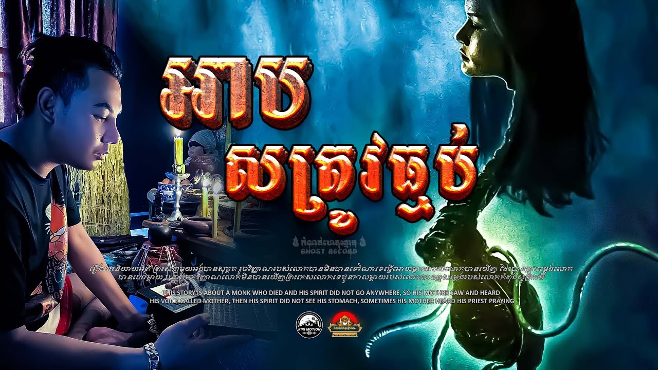 រឿង អាបសត្រូវធ្មប់ ៚ កំណត់ហេតុខ្មោច៚ GHOST RECORD OFFICIAL៚