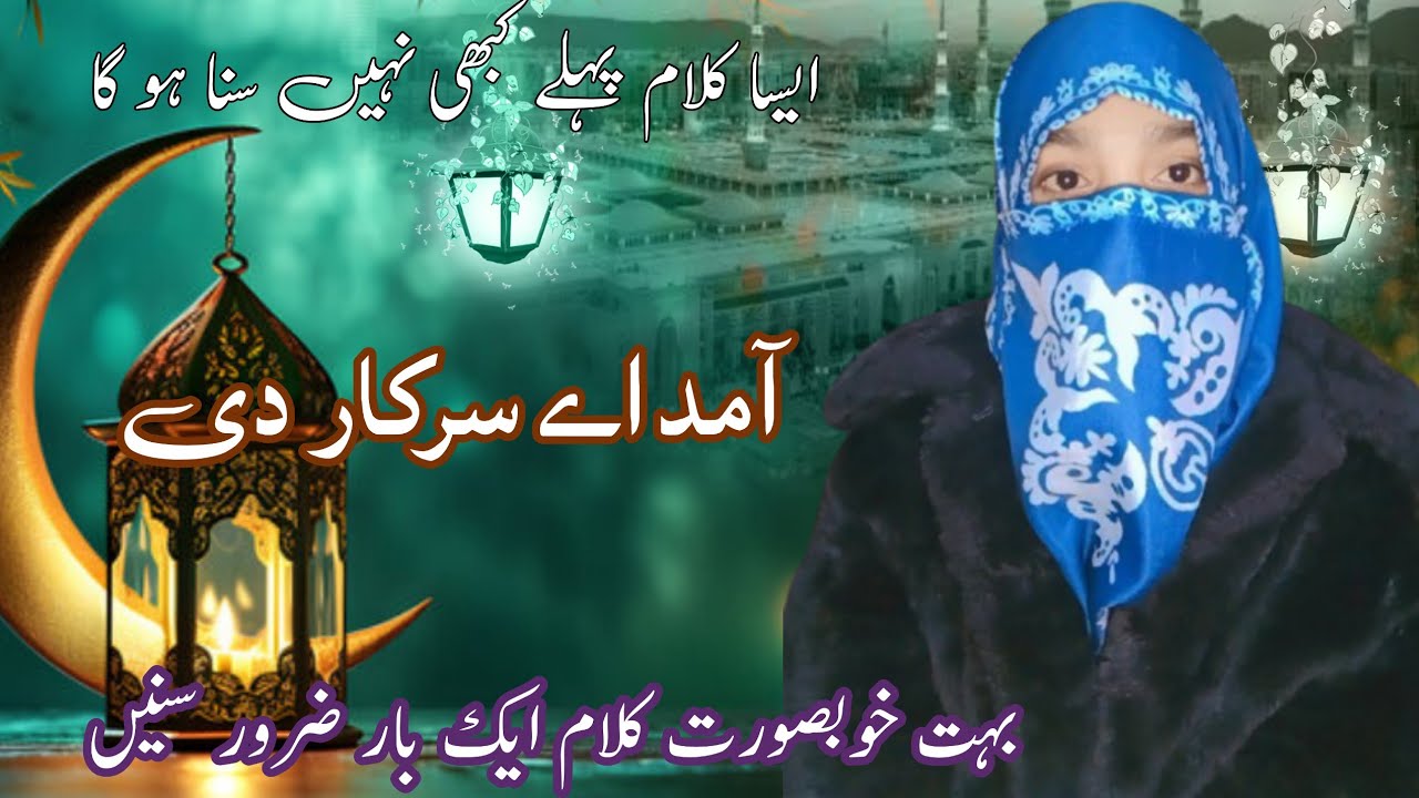 Amad A Sakar De||آمد اے سرکار دی|| By Samreen Javed||Latest Kalam 2025 ||Best Kalam||🥰🥰