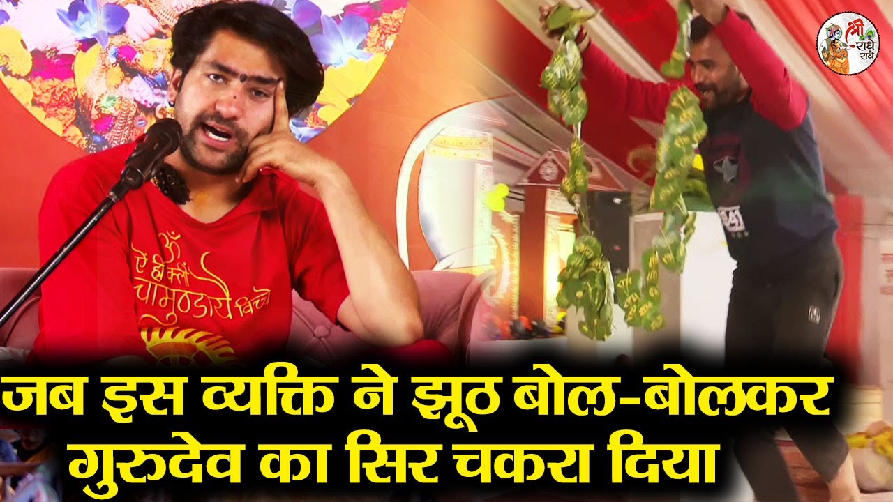 जब इस व्यक्ति ने झूठ बोल बोलकर गुरुदेव का सिर चकरा दिया || Bageshwar Dham Sarkar || Divya Darbar