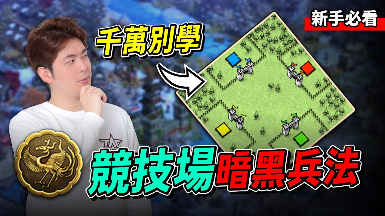 【新手教學】這招太狠了！「競技場」的暗黑戰術大公開？｜競技場｜團戰｜契丹22p直城配置｜三國DLC｜Update 144358