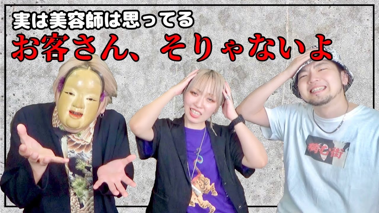 【美容室あるある】お客さん、そりゃないよと美容師が心の中で思ってること