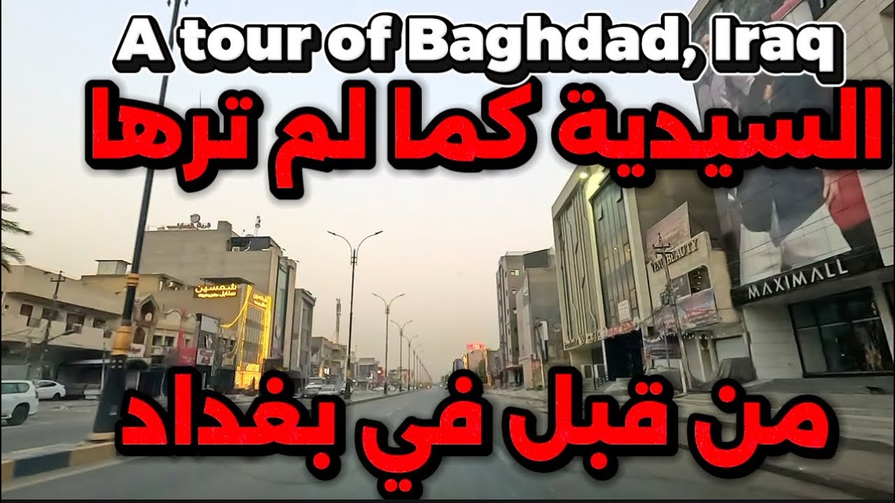 بغداد منطقة السيدية جولة 2025/8/13