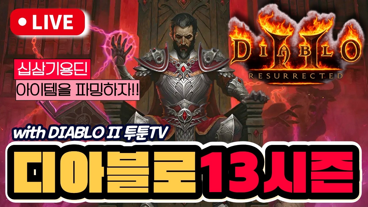 [투툰TV 생방송]디아블로2 레저렉션 용딘 공역돌아서 파괴참먹어보자!!