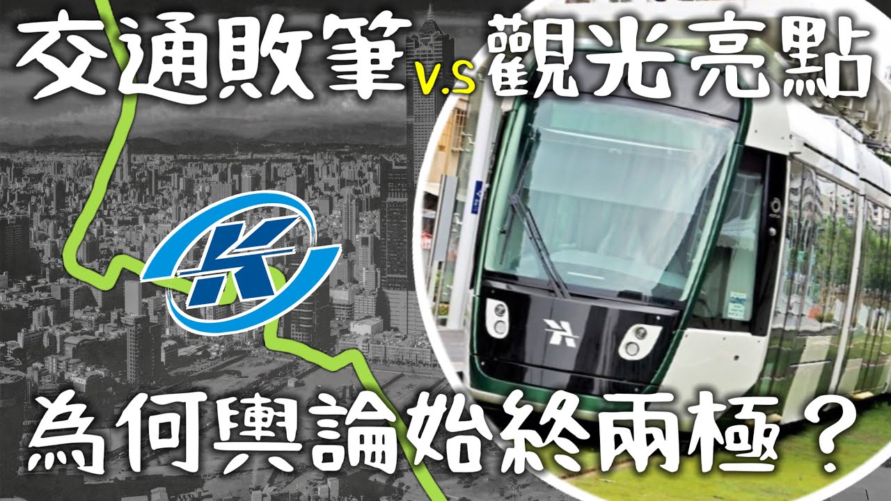 【輿論兩極】即將成環的高雄輕軌是觀光神隊友還是城市交通禍害？| 系統選擇與交通需求之間的衝突 | 國外的輕軌也只能在地上龜嗎? | [IF聊鐵道] #高雄輕軌 #高雄捷運