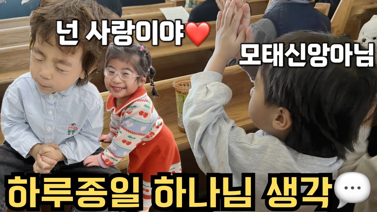 교회에 푹 빠진 4살..이러다 목사님 되는거 아니야??😂