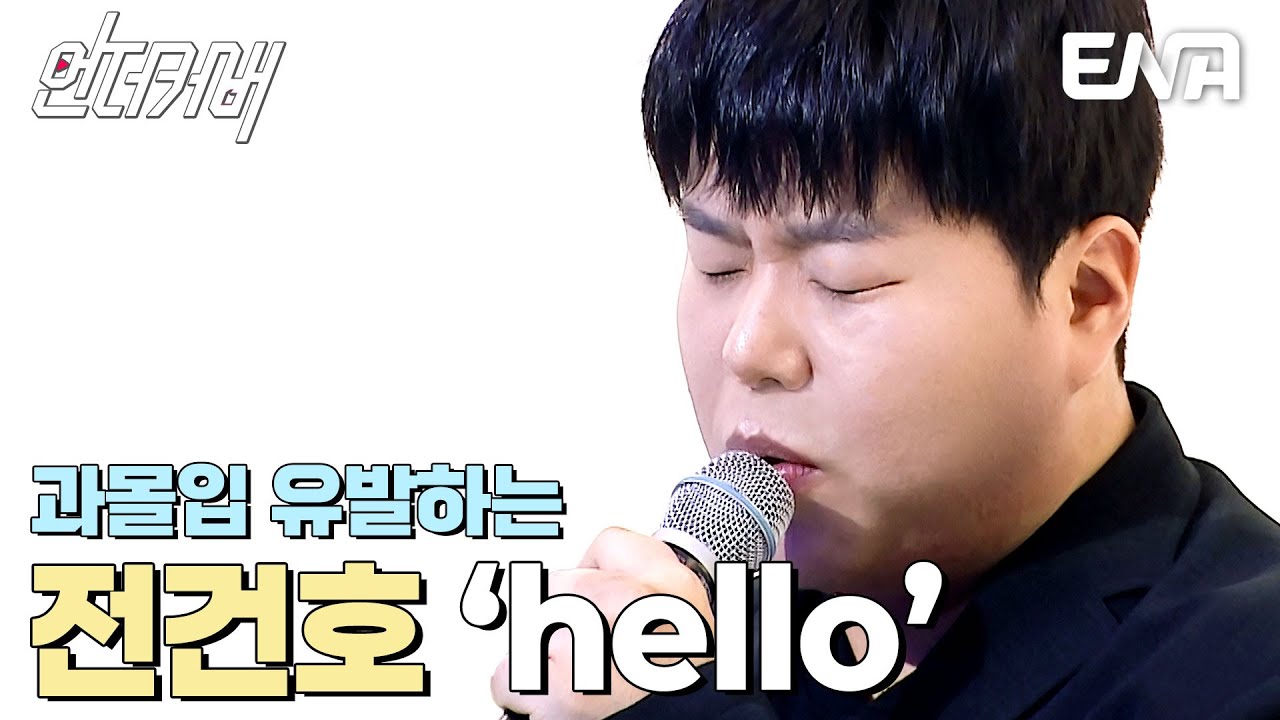 커버 인플루언서들이 사랑한 노래의 주인공👍🏻 전건호의 hello #언더커버  EP.2