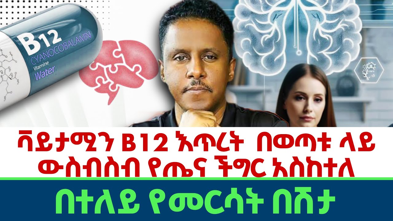 Ethiopian | #ቫይታሚን B12 #እጥረት | #በወጣቱ ላይ #ውስብስብ #የጤና ችግር አስከተለ | #ሙሉ #መፍትሄ |በተለይ የመርሳት በሽታ