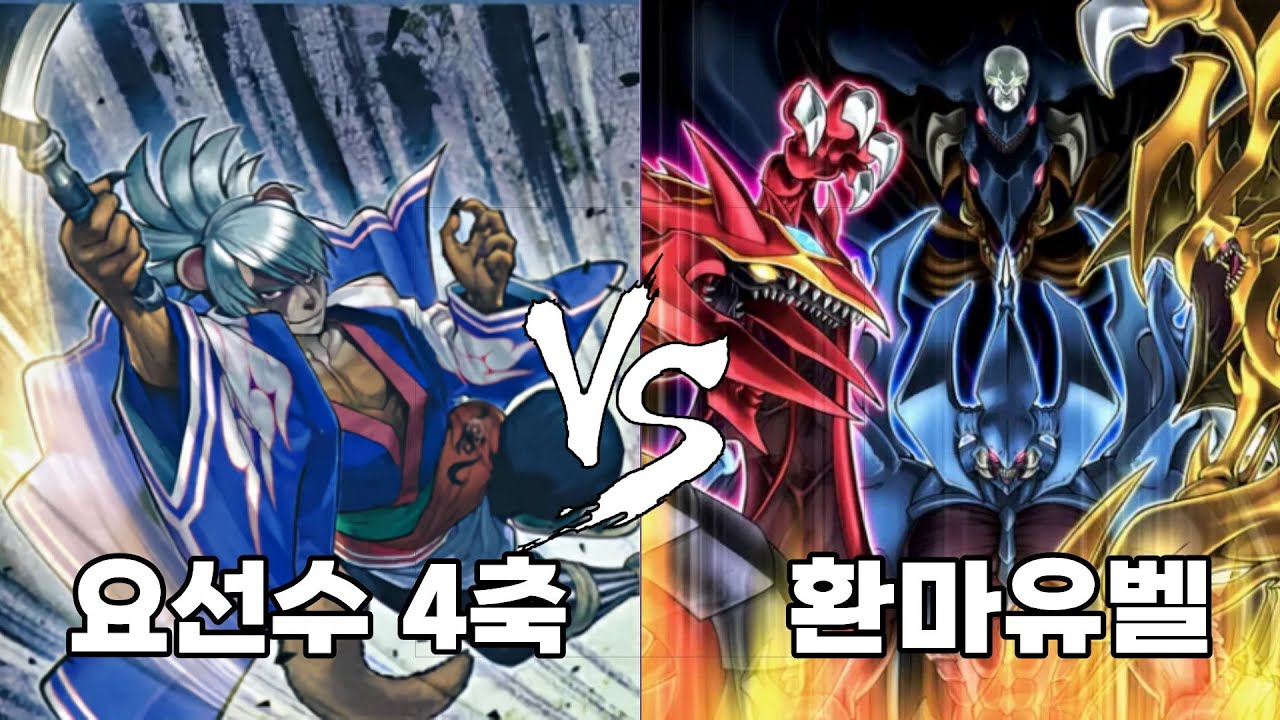 [마스터듀얼] 요선수 4축 랭크전 (vs 환마유벨) 005