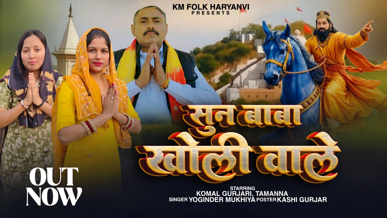 सुन बाबा खोली वाले_मैं तेरी शरण में आया ( Out Now ) Yogender Mukhiya | Baba Mohan Ram Song 2026